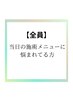 当日ご相談♪メニュー選びに迷ったらこちら！！！
