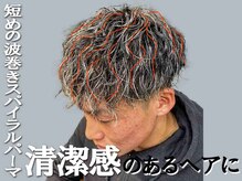《ヘアデザイン紹介》髪が短めのスタイルに 波巻きスパイラルパーマで、より清潔感のあ るヘアに [学割U24]