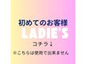 初めてのレディースのお客様のクーポンはこちら　※クーポンではありません