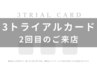 <2回目のご来店>組み合わせメニューから20％off(カットのみは適応外)