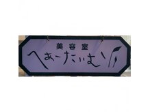 へあーたいむ