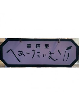 へあーたいむの写真/男性特有の髪のお悩みを改善し、清潔感のある爽やかな印象に。清潔感のある、好印象ヘアでデキる男を演出。