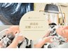 【極上ヘッドスパ＋頭浸浴◎】カット＋カラー＋スパコース￥13500