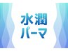 【柔らかい動きがほしい方へ】水潤パーマ