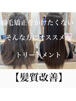 アッシュ 練馬店(Ash) 縮毛矯正を使わない髪質改善