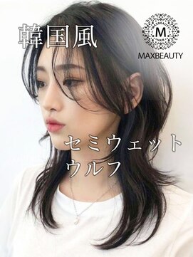 マックスビューティーギンザ(MAXBEAUTY GINZA)　 韓国風セミウェットウルフセミディ☆髪質改善/銀座・東京駅