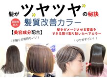 【美容成分配合】弱酸性処方・髪質改善カラー　５９４０円