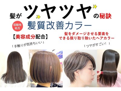 【美容成分配合】弱酸性処方・髪質改善カラー　５９４０円
