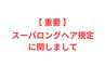 【スーパーロング長さ規定について】