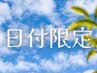 【8/7~30限定】☆レディース通常メニューからALL30%off♪