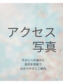 アクセス