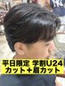 【平日限定学割U24】メンズカット＋眉カット（スタイリング込）