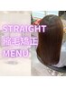 【ケア縮毛矯正】プレミアム縮毛矯正　￥15000