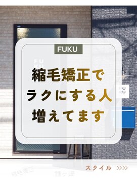 フク(FUKU) 縮毛矯正で、毎日の髪をラクに。