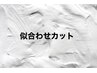 似合わせカット