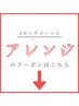 ヘアアレンジクーポンはこれより下↓