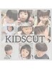 小学生以下キッズカット/子供カット