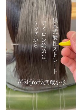 ミュージックロッタ(μ-ziq rotta) お手入れ簡単髪質改善ストレート