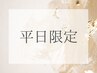 【前回のご来店から30日以内】リタッチカラー　￥3,300