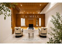 ラメールアヴェダ イオンモール秋田店(Lamelu AVEDA)の雰囲気（【全て半個室です】人気オーガニックブランドで髪本来の美しさを）