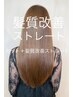 髪質改善　ストレート＋トリートメント¥17400→¥14900　(カットなし)