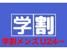 【学割メンズU24◎中学/高校/大学生】カット×シャンプー【3600円】