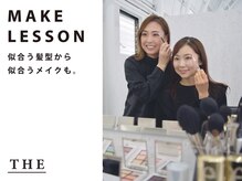 ザヘアメイクシェア(THE -HAIR MAKE SHARE-)の雰囲気(プロによるメイクレッスンで、コンプレックスから可愛いを作る☆)
