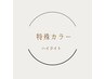 【オシャレカラー】全頭ハイライト+Wカラー
