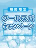 ＊《期間限定クールキャンペーン》白髪・カラーリタッチ+クールスパ