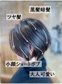 大人可愛い小顔ショートボブ ツヤ髪黒髪暗髪