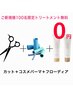 【先着100名様限定トリートメント無料】カット＋コスメパーマ＋2stepTR