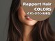 ラポールヘアカラーズ イオンタウン矢本店(Rapport Hair COLORS)の写真/髪や頭皮に優しいオーガニック薬剤使用☆専門店だからスピーディーで低価格！毎月通える価格なのも嬉しい♪