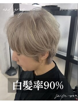 アンドグレイ 東京町屋店(and gray.) 白髪率90%な頭皮のケア改善×白髪を活かす白髪ぼかし