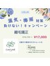 湿気|梅雨|対策♪朝ラク顔まわりスト+カット+トリ+バブル◎通常¥18150→