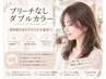 似合わせカット+ブリーチなしダブルカラー¥15000