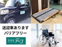 美容室テーコの雰囲気（無料で送迎車サービスございます♪(お電話ください)）