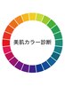 【スタイリスト伊藤限定】カット＋シルクカラー＋美肌カラー診断￥12,000