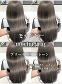 仕事バイトでバレない透明感カラー　モカグレー　トーンダウン