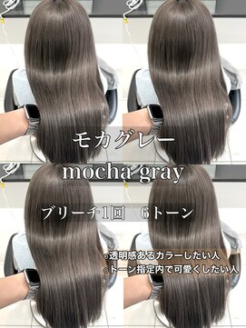 ユニークノベル 中央林間(unique novel) 仕事バイトでバレない透明感カラー　モカグレー　トーンダウン