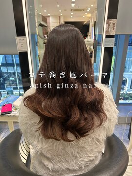 アピッシュ ギンザ(apish ginza) コテ巻き風パーマ/ロングパーマ/デジタルパーマ/前髪パーマ
