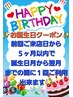 (誕生日)詳細必読↓ご来店3回目以降、最終来店日から5ヶ月以内の方限定!