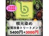 【新規のお客様限定】オーガニック根元染め+髪質改善Tr¥5400→¥3000