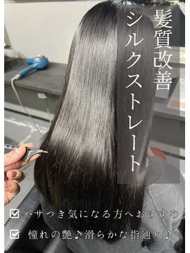 アイリス(IRIS) シルクストレート