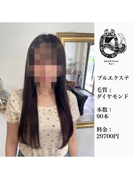 エクステンション キュー(extension Q) プルエクステ/ダイヤモンド毛質52cm（長さおへそ位）90本