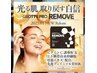 【5月・6月限定】ツヤ肌・水光肌・シミケア　REMOVEコース￥19800→￥15000