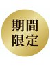 経堂限定【平日16時まで】根元染め+極潤3stepトリートメント￥6050→ ￥4280