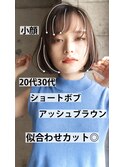 ショートボブ小顔似合わせカットアッシュブラウン20代30代