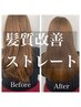 ☆美髪・縮毛矯正クーポンで迷われた方はこちら☆【専門のstylistにお任せ】