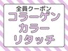 ☆モチ+ハリコシUP☆白髪染め リタッチ コラーゲンカラー ￥3480（寝屋川）