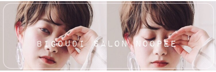 ビグディー サロン ヌーピー(BIGOUDI salon noopee)のサロンヘッダー